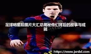 皇家马德里准备引进另一位前利物浦球员来替代阿隆索，但这个人并非克洛普。